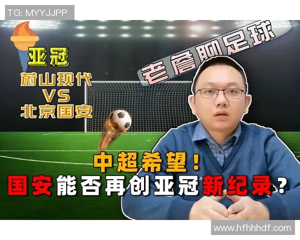 蔚山现代与北京国安对决分析及赛前预测全面解读