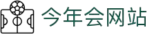 今年会·jinnianhui(中国)唯一官网